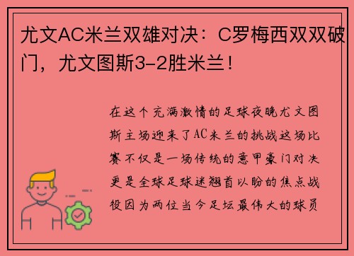 尤文AC米兰双雄对决：C罗梅西双双破门，尤文图斯3-2胜米兰！