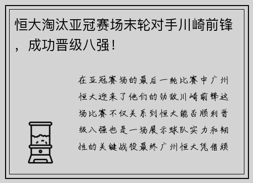 恒大淘汰亚冠赛场末轮对手川崎前锋，成功晋级八强！