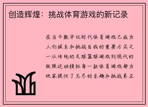 创造辉煌：挑战体育游戏的新记录