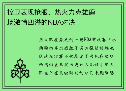 控卫表现抢眼，热火力克雄鹿——一场激情四溢的NBA对决