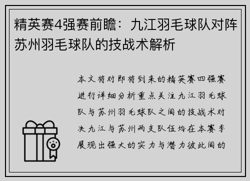 精英赛4强赛前瞻：九江羽毛球队对阵苏州羽毛球队的技战术解析